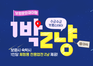 수군수군 보령스테이 ‘1박 2냥!’ (야숙)