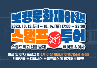 2023 보령 문화재야행 스탬프 투어 참여하자!