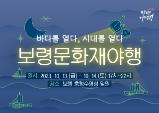 바다를 열다, 시대를 열다! 보령문화재야행