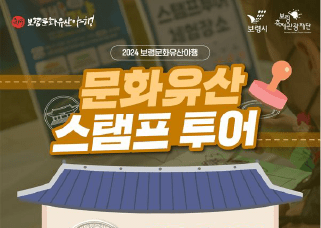 보령문화유산야행 스탬프투어