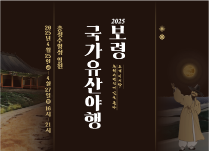 보령국가유산야행 | 토정 이지함, 수영성에서 길을 묻다