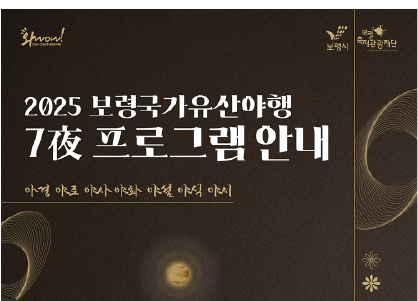 2025 보령국가유산야행 7야 안내