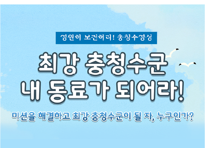 (접수마감) 최강 충청수군! 내 동료가 되어라! 접수 안내